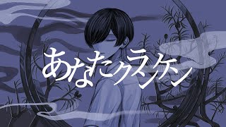 あなたクランケン / tamon 青木葉 【歌ってみた】