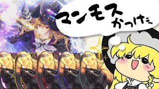 【シャドバWB】マンモスに洗脳されて頭ぱわぁになった魔理沙のマンモスペルウィッチ【ゆっくり実況】