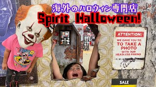 SPIRIT HALLOWEEN! 今年も早くも来た〜！/ハロウィン専門店/ハロウィン