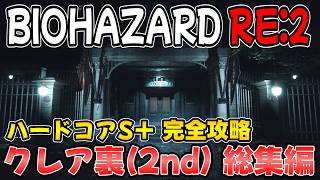【PS5版 バイオRE:2】ハードコアS＋ クレア裏(2nd) 完全攻略ガイド 総集編【BIOHAZARD RE:2 ネビダン解説実況】