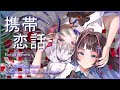 【COVER】Cellphone Love Story | 携帯恋話 - Keitai Renwa【Prism:NOVA Palleteia】