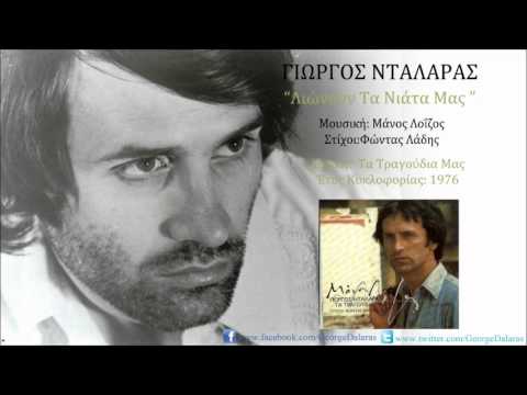Γιώργος Νταλάρας - Λιώνουν τα νιάτα μας