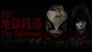 地獄銭湯RE　Bathhouse#完結　配信