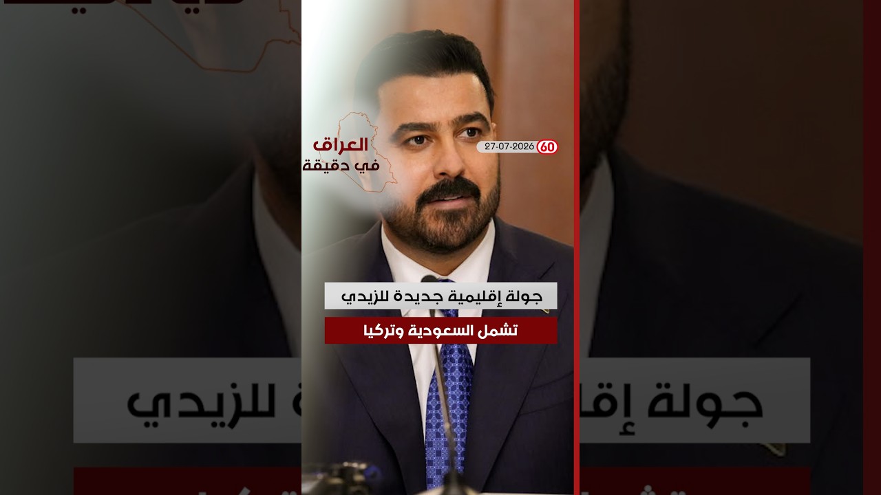 فيديو | العراق في دقيقة 27-07-2026