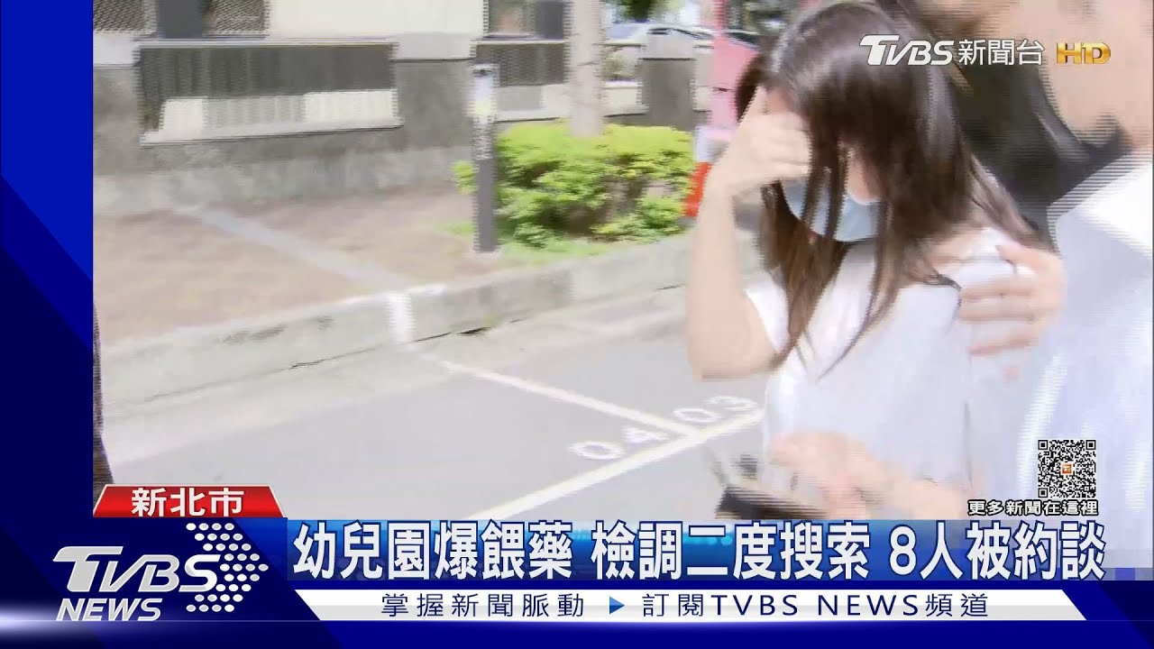 幼兒園爆餵藥 檢調二度搜索8人被約談