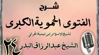 صورة 24 - شرح الفتوى الحموية الشيخ عبد الرزاق البدر