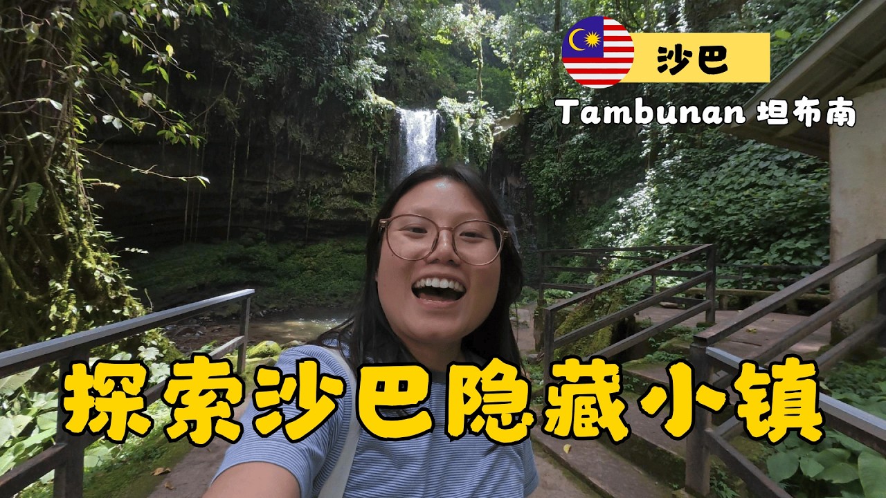 这就是传说中的“沙巴小瑞士”？｜Tambunan 坦布南｜Sabah 沙巴