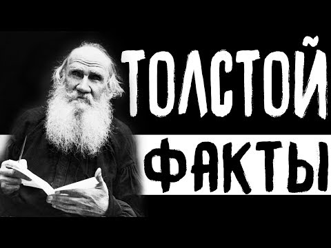 Лев Толстой \ Интересные факты