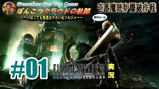 【試作】FF7Rシリーズ実況用オープニング動画