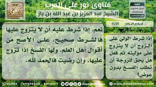 صورة 1539 - حكم اشتراط المرأة على الزوج عدم الزواج عليها - نور على الدرب