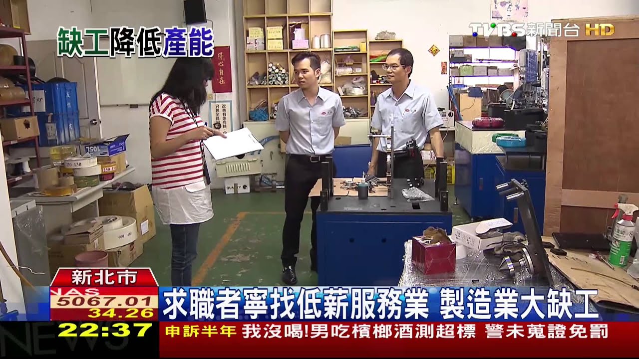 製造業找不到人　台灣缺工「比日韓嚴重」