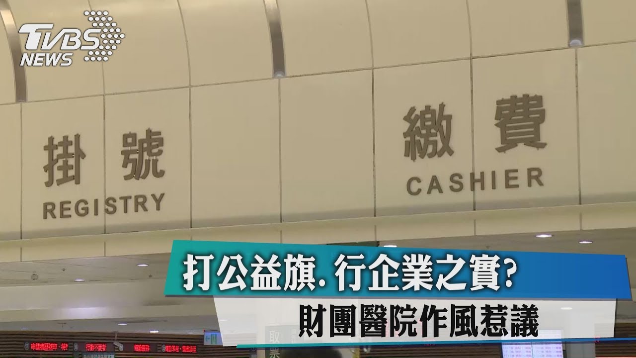 打公益旗、行企業之實?財團醫院作風惹議