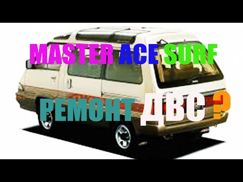 Thumbnail for TOYOTA MASTER ACE SURF - ремонт двигателя? by Toyota, Mazda, Toyota Master