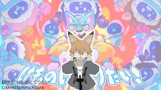 【김여우】 超学生 - 짐승이 되고 싶어 ! (けものになりたい！) / COVER