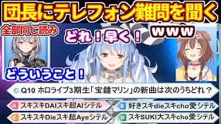 【ホロライブ愛クイズ】テレフォン向きじゃない問題をノエルに聞くぺこら、爆笑するころさん【ホロライブ切り抜き/兎田ぺこら/戌神ころね/白銀ノエル】