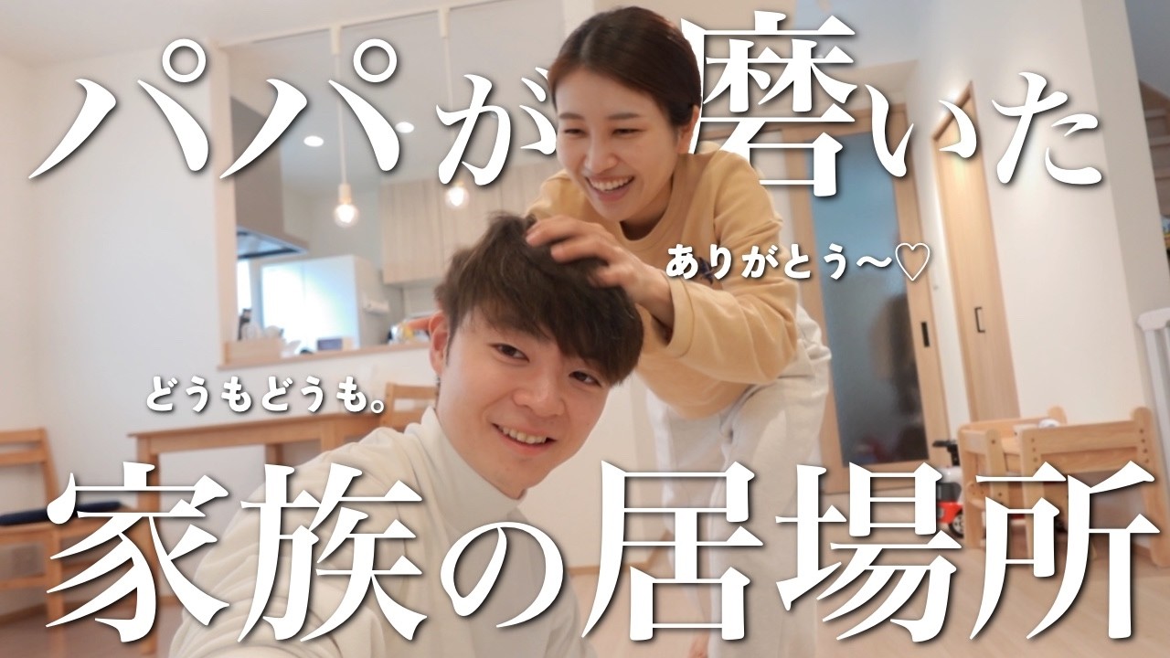 「いつもありがとう」を込めて。ママが子どもたちを見る朝、パパが部屋を水拭き掃除する日。