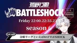 12月度 BATTLE SHOCK 本戦 Day1 荒野行動リーグ戦※概要欄に詳細❕🎤実況解説：Vtuber SteVe🥩ぜふぁ🌸