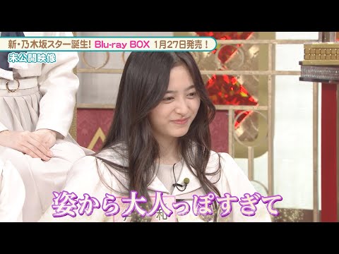乃木坂46 5期生 井上和 大人っぽさの裏側に…?│『新・乃木坂スター誕生!』未公開映像【Blu-ray 第1巻 2023.1.27 リリース】