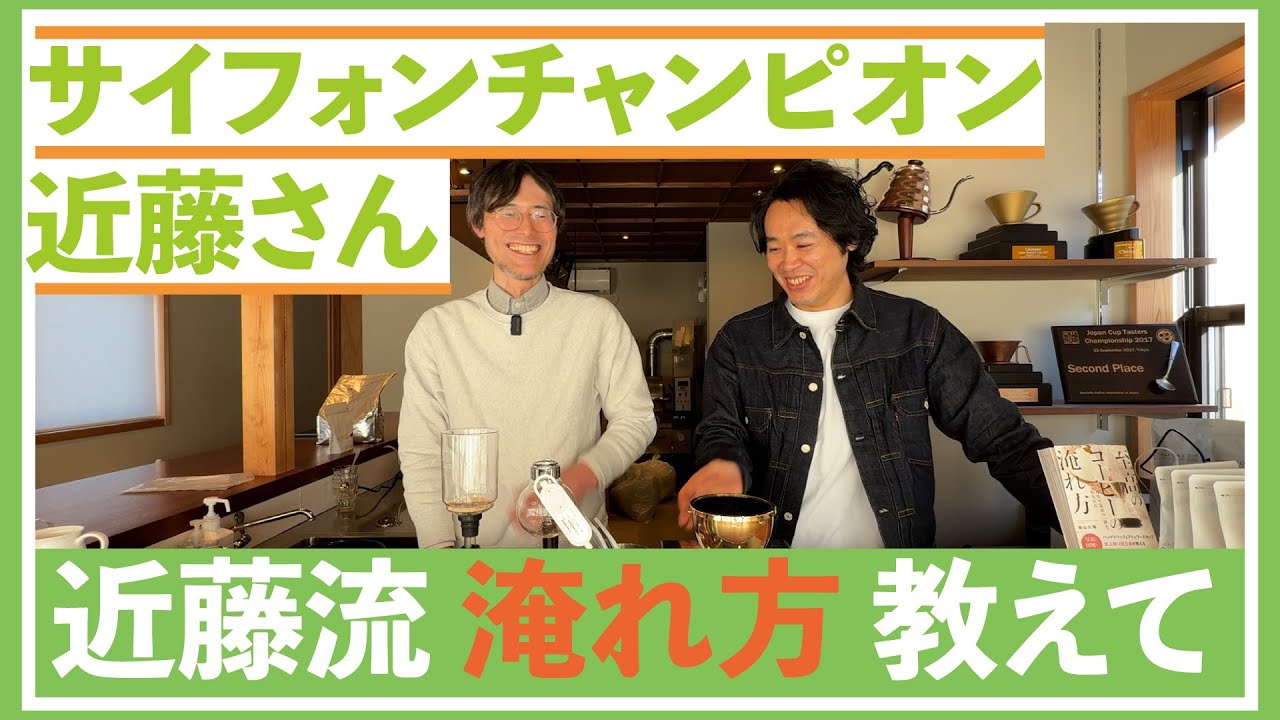 サイフォンチャンピオンの近藤さんにサイフォンを教わろう！抽出の調整過程を全部見れます！！！