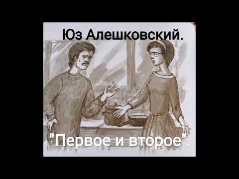 #Аудиокнига   Ю.Алешковский "Первое и второе"