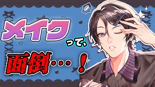 怠惰な人のためのメイク雑談をしようの回【四季凪アキラ/にじさんじ/VOLTACTION】