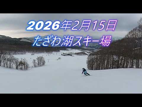 2026年2月15日たざわ湖スキー場