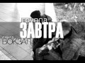 Группа ЗАВТРА - Вокзал 