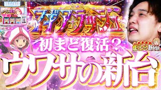 スマスロ マギアレコード 魔法少女まどか☆マギカ外伝★60 