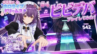 桜音葵のホロライブドリームス #4 ビビデバ