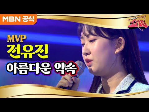 전유진 - 아름다운 약속(박현빈)ㅣ우리들의 쇼10