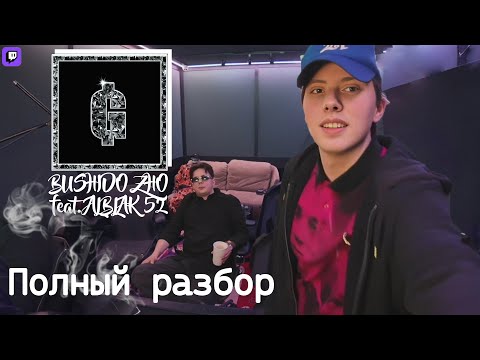 Полный разбор трека Bushido Zho & Alblak 52 - Goth Money