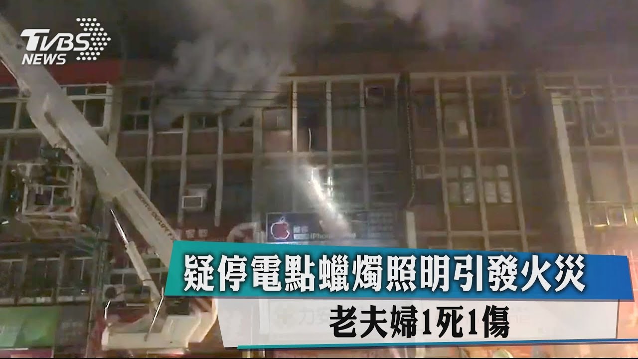 疑停電點蠟燭照明引發火災 老夫婦1死1傷