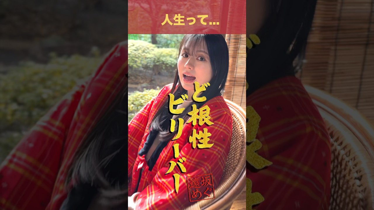 みんなが今年ど根性で頑張りたいこと教えて🙏 #遠坂めぐ #ど根性ビリーバー