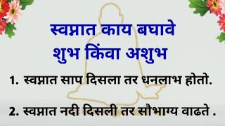 Download lagu स्वप्नात काय बघावे शुभ किंवा अशुभ | vastu gyan | vastu shastra  [ Shree Swami Samarth ] mp3