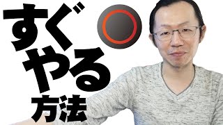 【習慣化】すぐやる方法 | 人力QTEです