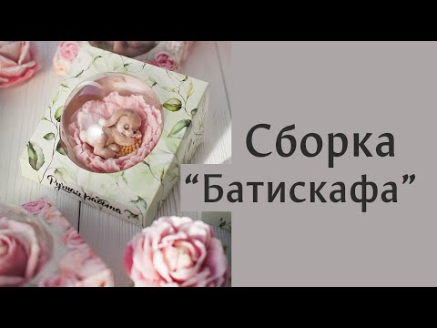 Сборка коробки 'Батискаф' для прозрачных куполов. Эффектная упаковка мыла