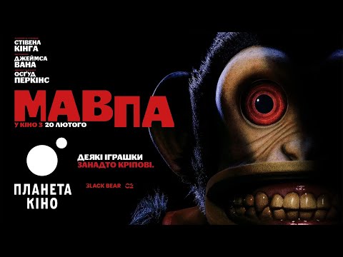 Мавпа - офіційний трейлер №2 (український)
