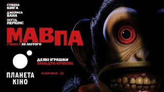 Мавпа - офіційний трейлер №2 (український)