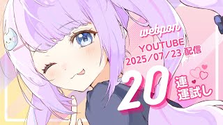 【webpon】20連運試ししてみるっ=^_^=【#紺乃ウェブポン】