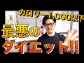 【摂取カロリー1000!!!】絶対にやってはいけない最悪のダイエット&最強のダイエット