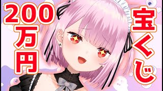 【注意※カメラ配信】宝くじで２００万円あてまｓ！！！