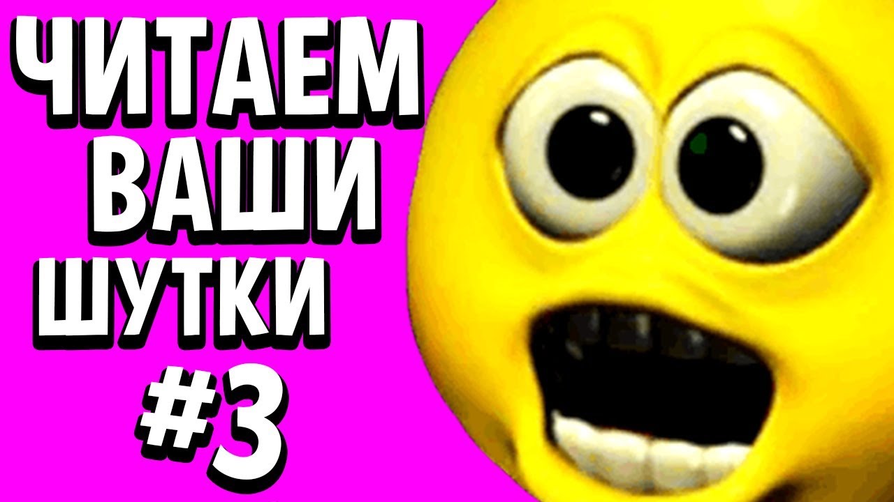 ЧИТАЕМ ВАШИ ШУТКИ #3