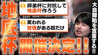まだ見ぬ未来の原石を発掘する(?)地底杯を開催します！【ストリートファイター6】