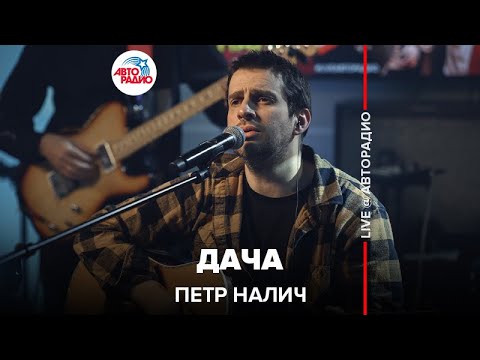 Петр Налич - Дача (LIVE @ Авторадио)