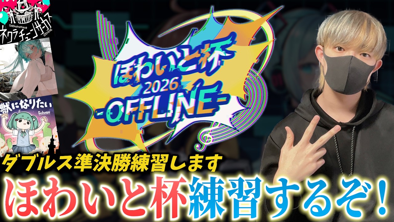 【ほわいと杯】ダブルス本戦出ます！優勝するぞ！！！【プロセカ】
