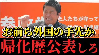 （参政党）大炎上！外国人が増えたら無料で帰化させて日本人にさせれば解決！？