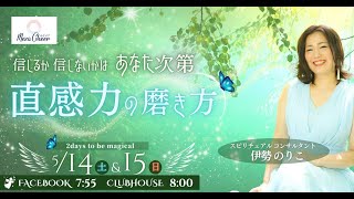 【5月15日】伊勢のりこさん　「信じるか信じないかはあなた次第！直感力の磨き方」