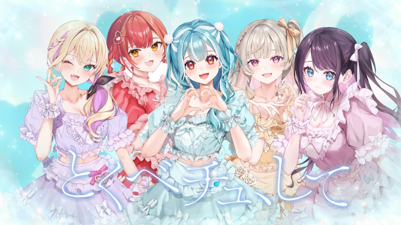 【歌ってみた】とくべチュ、して 　　w/白波らむね/猫汰つな/小森めと/花芽なずな/胡桃のあ【なちゅらりー】