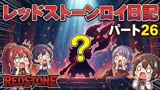 【REDSTONE】レッドストーン　ロイ日記　パート２６