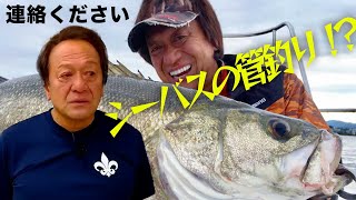 【ご連絡】シーバス洋上管釣りの投稿者さんご連絡お待ちしてます。